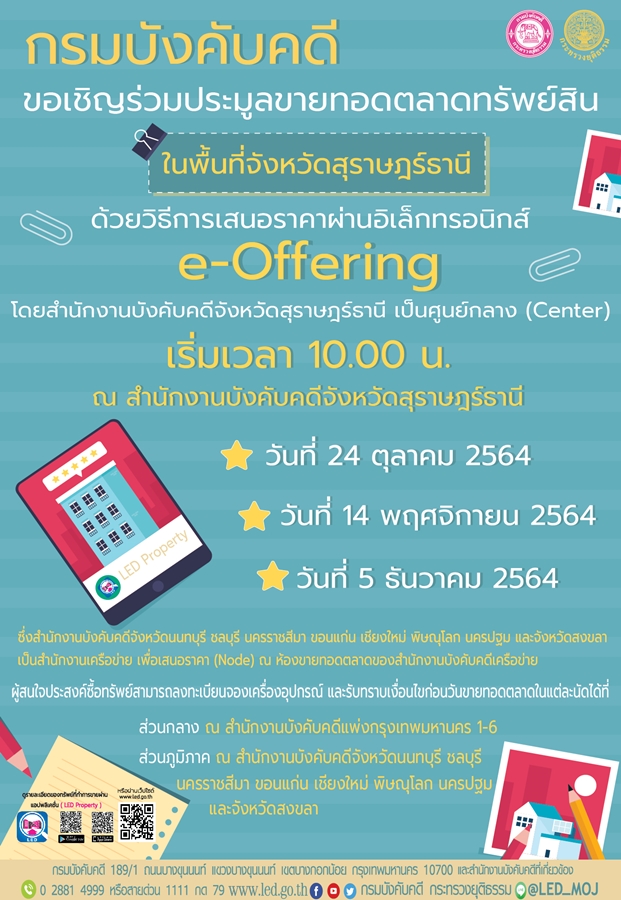 กรมบังคับคดีขอเชิญเข้าร่วมประมูลขายทอดตลาดทรัพย์สินในพื้นที่จังหวัดสุราษฎร์ธานี ด้วยวิธี  การเสนอราคาผ่านระบบอิเล็กทรอนิกส์ (e-Offering)